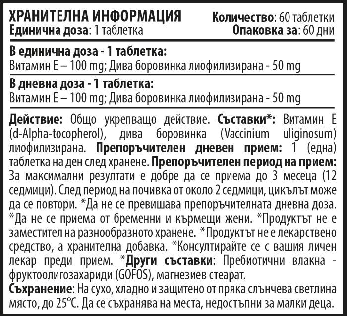 Vitamin E 100 mg - 60 Дъвчащи таблетки - Feel You
